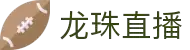 龙珠直播 - 龙珠直播官网 - 龙珠直播官方下载入口