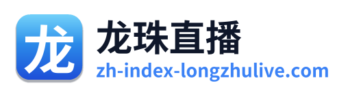 龙珠直播